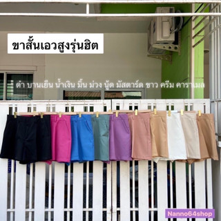 กางเกงขาสั้นรุ่นฮิต Size S - 2XL