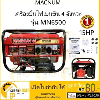 MACNUM เครื่องปั่นไฟเบนซิน 4 จังหวะ รุ่น MN6500 ปั่นไฟ เครื่องกำเนิดไฟฟ้า กำเนิดไฟฟ้าเบนซิน เครื่องปั่นไฟ