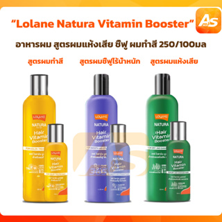 Lolane Natura Vitamin Booster อาหารผม สูตรสำหรับผมแห้งเสีย/ผมชี้ฟูไร้น้ำหนัก 250/100มล.