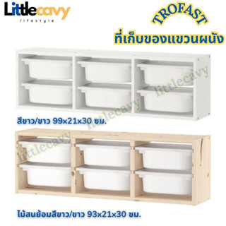 IKEA ที่เก็บของแขวนผนัง TROFAST ทรูฟัสท์ ตู้แขวนผนัง กล่องลิ้นชักเก็บของเด็ก