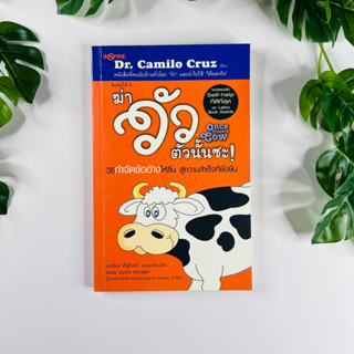 หนังสือ ฆ่าวัวตัวนั้นซะ One Upon a Cow | หนังสือหายาก