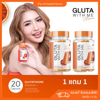 กลูต้าวิตมี  🍊 GLUTA WITH ME กลูต้าผิวขาว เร่งผิวขาวx2 ลดสิว ผิวกระจ่างใส ผิวขาว คอลลาเจน กลูต้า เร่งขาว