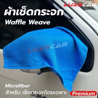 ผ้าเช็ดกระจกรังผึ้ง เกรดพรีเมียม (Luxscar Waffle Weave)