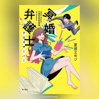 Mei Kon Bengoshi Crossover 冥婚弁護士 クロスオーバー ฉบับภาษาญี่ปุ่น 𓍯