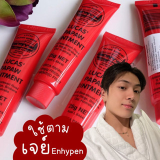 (☁️ของแท้/พร้อมส่ง) Lucas’ Papaw Ointment 25กรัม บาล์มสารพัดประโยชน์ เจย์enhypenใช้