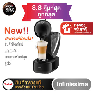 Infinisima เครื่องชงกาแฟแคปซูล Dolce gusto 🔥ลดราคาถูกที่สุด🔥