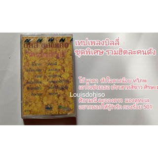 เทปเพลง มือหนึ่งซีล บิลลี่ โอแกน ชุดพิเศษ รวมฮิตเพลงละคร ละอองดาว ศิรามณี ทวิภพ