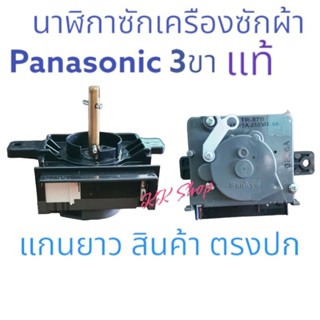 ลานนาฬิกาซักเครืองซักผ้า Panasonic แท้100% TR-87B-125V-5A 250V 2.5A-3ขา แกนเหล็ก-แกนยาว-รุ้นเก่า{Sankyo}สินค้าตรงปก!!