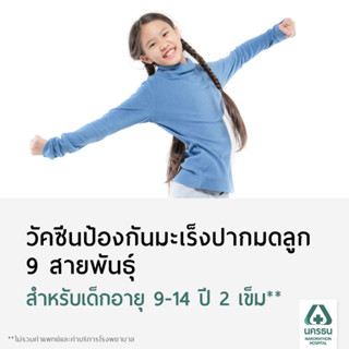 [E-Coupon] นครธน วัคซีนป้องกันมะเร็งปากมดลูก 9 สายพันธุ์ สำหรับเด็ก 2 เข็ม อายุ 9-14 ปี**