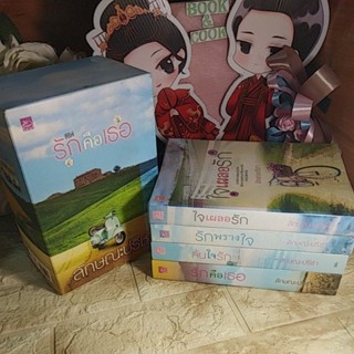 Boxset ซีรีย์ รักคือเธอ#ล้นใจรัก/ใจเผลอรัก/รักพรางใจ/รักคือเธอ  โดย ลักษณะปรีชา#ปกหลัง"รักคือเธอ"มีรอยพับ#ไม่มีที่คั่น