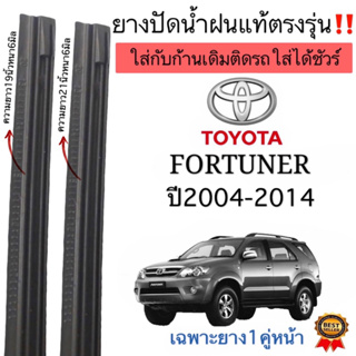 ยางปัดน้ำฝนแท้ตรงรุ่นTOYOTA FORTUNER ปี2004ถึงปี2014 ก้านเดิมป้ายแดงใส่ได้ชัวร์