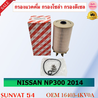 กรองแวคคั่ม กรองโซล่า กรองดีเซล NISSAN NP300 2014 #16403-4KV0A รหัส 16403-4KV0A