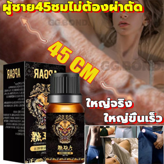 เห็นผลจริง 100%  APGAR น้ำมันนวดท่านชาย 10ml จัดส่งแบบลับ ใหญ่ขึ้น ใหญ่จริง ช่วยเพิ่มขนาด ยาของใหญ่ ยาวขึ้น แข็งขึ้น