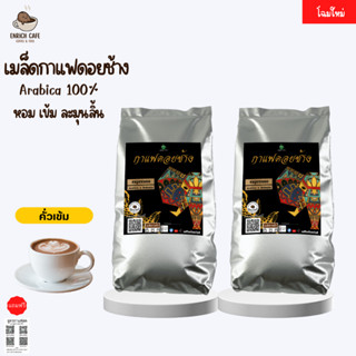 กาแฟดอยช้าง เอสเปรสโซ่ -คั่วเข้ม-1 KG.(500ก.×2ถุง) เมล็ดกาแฟคั่ว กาแฟคั่วเม็ด กาแฟสด บริการเก็บเงินปลายทาง