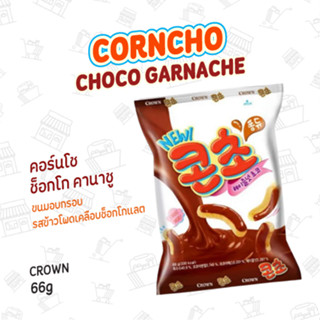 ขนมอบกรอบ รสข้าวโพดเคลือบช็อกโกแลต CORNCHO CHOCO GARNACHE 콘초 초코가나슈