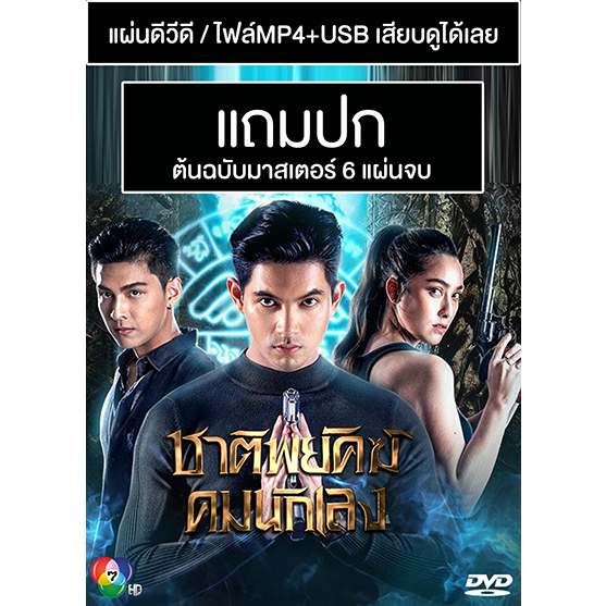 DVD / USB ละครไทย ชาติพยัคฆ์ คมนักเลง (ปี 2565) (เข้ม หัสวีร์ - ฮาน่า ลีวิส) (Master) (แถมปก)