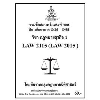 ธงคำตอบ LAW 2115 (LAW 2015) กฏหมายธุรกิจ 1 (S/56 – S/65)