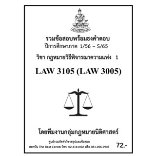 ธงคำตอบ LAW 3105 (LAW 3005) กฏหมายวิธีพิจารณาความแพ่ง 1 (1/56 – S/65)