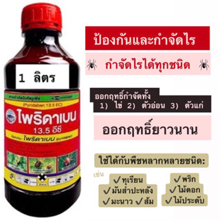 ไพริดาเบน 13.5% EC 1 ลิตร กำจัดไรศัตรูพืชทุกชนิด ❄️ยาเย็น❄️ ออกฤทธิ์สัมผัสและดูดซึม ไรแดง ไรขาว ไรแมงมุม ตัวอ่อน ตัวแก่