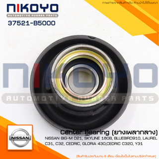 (พร้อมส่ง) ยางเพลากลาง NISSAN BIG-M D21, SKYLINE 180B, BLUEBIRD910, รหัสสินค้า 37521-B5000 NIKOYO RUBBER PARTS