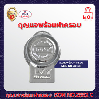 ชุดกุญแจพร้อมฝาครอบ 3 รู ISON NO.2882 C