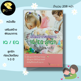 หนังสือ 69 บาท เสริมสร้างพัฒนาการ IQ / EQ ลูกรัก (ก่อนวัยเรียน 1-3 ปี) I แม่และเด็ก คู่มือเลี้ยงลูก