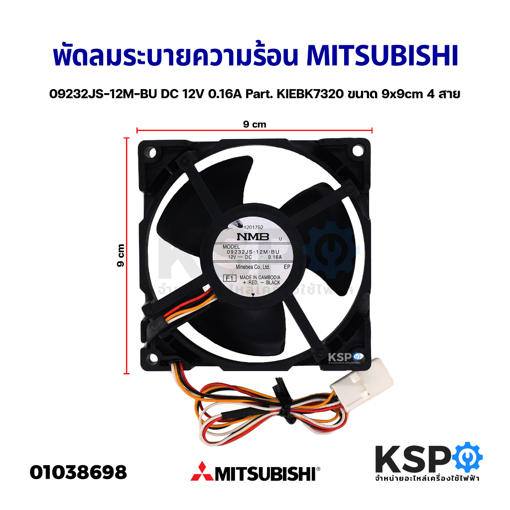 พัดลมระบายความร้อน พัดลมตู้เย็น MITSUBISHI มิตซูบิชิ 09232JS-12M-BU DC 12V 0.16A Part. KIEBK7320 ใช้กับรุ่น MR-FV25EM ขน