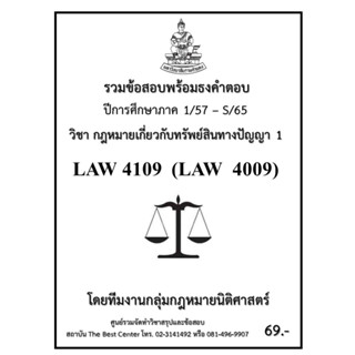 ธงคำตอบ LAW 4109 (LAW 4009) กฎหมายเกี่ยวกับทรัพย์สินทางปัญญา 1 (1/57 – S/65)