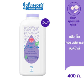 จอห์นสัน แป้งเด็ก คอร์นสตาร์ช เบดไทม์ เบบี้ พาวเดอร์ 400 ก. Johnsons Baby Cornstarch Bedtime Powder 400 g.