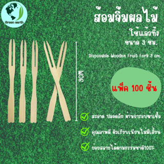 Greenearth ส้อมจิ้มผลไม้แบบใช้แล้วทิ้ง ไม้จิ้มผลไม้ ส้อมจิ้มผลไม้ทำจากไม้ ส้อมจิ้มผลไม้ไบโอ ขนาด9ซม. (แพ็ค100ชิ้น)