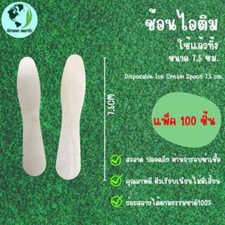 Greenearth ไม้ไอติม ช้อนไอติม ช้อนตักไอติม ยาว7.5ซม (แพ็ค100ชิ้น)