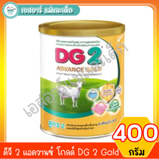 ดีจี 2 แอดวานซ์ โกลด์ DG 2Gold ขนาด 400 กรัม