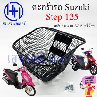 ตะกร้า Step 125 ตะกร้าหน้ารถ Suzuki Step Step125 ตะกร้ามอเตอร์ไซค์ ตะกร้ารถ Step 3 รู ตะกร้าสเต็ป125 สเตป125 ร้าน เฮง