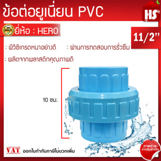 ข้อต่อยูเนี่ยนพีวีซี ข้อต่อยูเนี่ยนPVC ใช้ต่อกับท่อ PVC (ขนาด 11/2 นิ้ว) เก่า