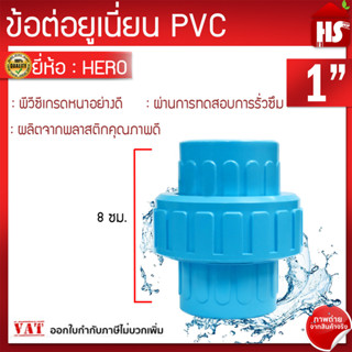 ข้อต่อยูเนี่ยนพีวีซี ข้อต่อยูเนี่ยนPVC ใช้ต่อกับท่อ PVC (ขนาด 1 นิ้ว)