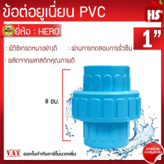 ข้อต่อยูเนี่ยนพีวีซี ข้อต่อยูเนี่ยนPVC ใช้ต่อกับท่อ PVC (ขนาด 1นิ้ว) เกรดดีที่สุด