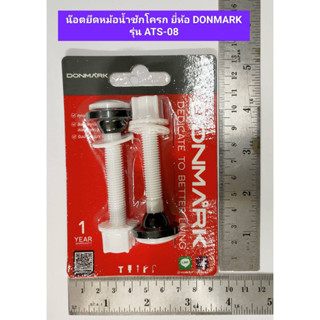 น๊อตยึดหม้อน้ำชักโครก (PVC) อะไหล่ชักโครก ยี่ห้อ Donmark รุ่น ATS-08