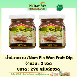 PNR.mart(2x290g) โลโบ น้ำปลาหวาน lobo thai style fruit dip halal / น้ำจิ้มผลไม้ จิ้มมะม่วง ซอสปรุงรส easy cooking ฮาลาล