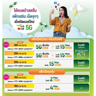 ซิมเน็ตไม่อั้นAIS ลดสปีด   4Mbps 15Mbps 20Mbps โทรฟรีทุกค่ายครั้งละไม่เกิน15นาที