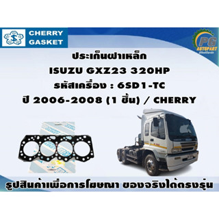 ชุดปะเก็น ISUZU GXZ23 320HP รหัสเครื่อง : 6SD1-TC ปี 2006-2008 / THO , CHERRY