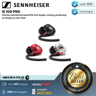 Sennheiser : IE 100 PRO by Millionhead (หูฟังอินเอียร์มอนิเตอร์คุณภาพสูง เหมาะสำหรับการใช้งานด้านการแสดงสด)