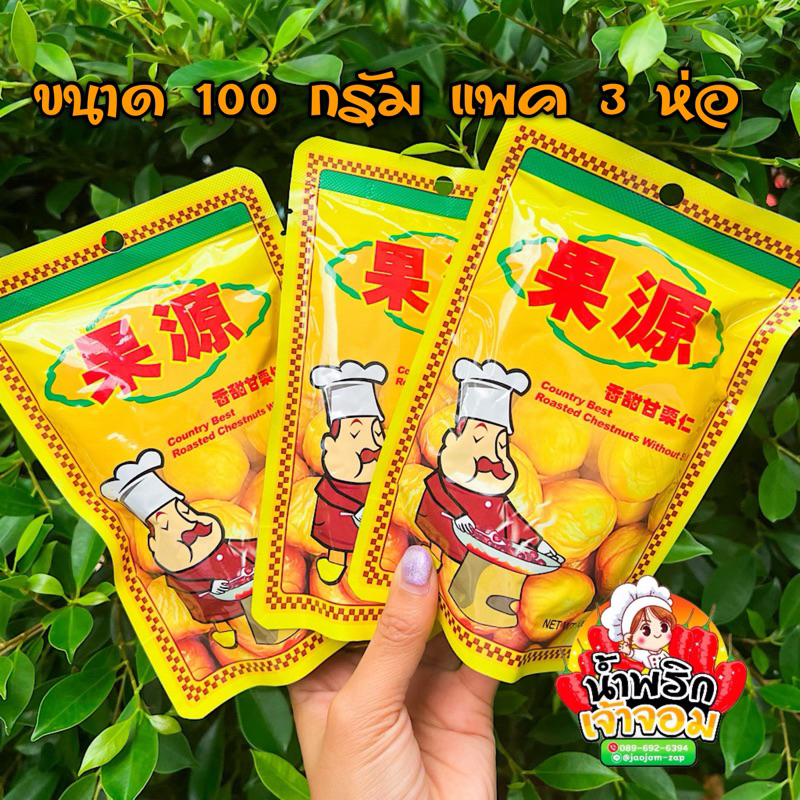 เกาลัดอบ  ตราก่อหยวน ขนาด 100 กรัม