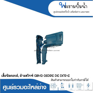 อะไหล่เครื่องมือช่าง เสื้อฟิลคอยด์,ด้ามสวิทซ์ GBH2-26DRE,DE,DFR,E สินค้าสามารถออกใบกำกับภาษีได้