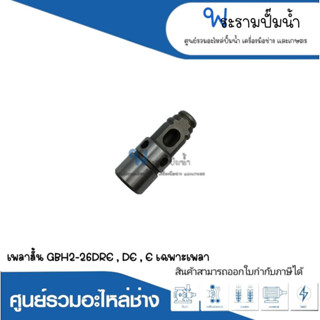 อะไหล่เครื่องมือช่าง เพลาสั้น GBH2-26DRE,DE,E (เฉพาะเพลา) สินค้าสามารถออกใบกำกับภาษีได้