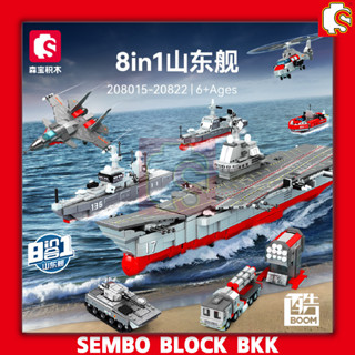 ชุดตัวต่อ SEMBO BLOCK ยานพาหนะทหารเรือ 8 in 1 SD208015 - 208022 ประกอบเป็นเรืบรบลำใหญ่ได้