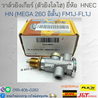 วาล์วยิงเกียร์ (ตัวยิงโลไฮ) HINO MEGA 260 อิตั้น  FM1J-FL1J ยี่ห้อ HNEC