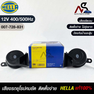 แตรรถยนต์ HEELA แท้ 💯% HORN SET 12V (400/500Hz)BLACK