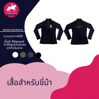 เสื้อแขนยาว สำหรับขี่ม้า Roger Hicheval ผ้าเย็นสบายเหมาะกับใช้งาน ขี่ม้าทั้ง Outdoor และ Indoor