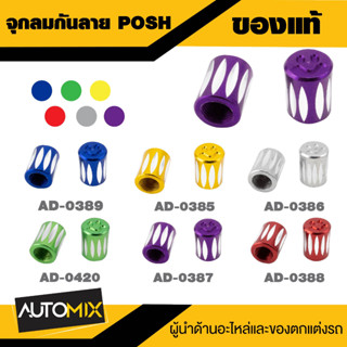 จุกลมกันลาย POSH 6 สี ทอง เงิน ม่วง แดง น้ำเงิน เขียว จุกลม จุกลมมอไซค์ จุกลมมอเตอร์ไซค์