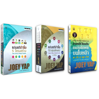 Joey Yap (โจอี ยับ) หนังสือโหราศาตร์จีน 3 เล่ม โดยอาจารย์ด้านโหราศาตร์จีน Joey Yap